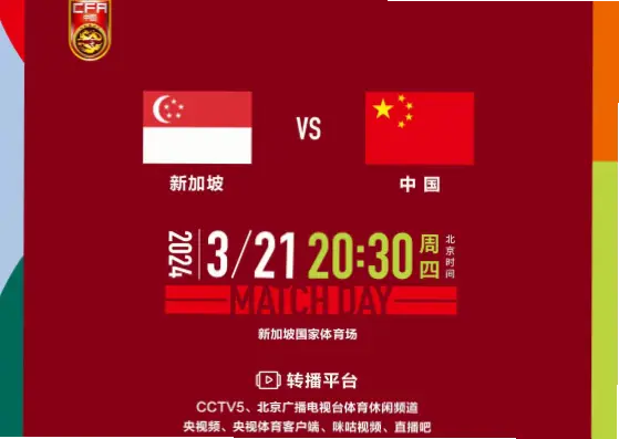 新加坡vs中国直播在哪里看？