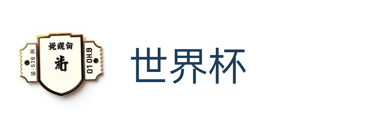 世界杯